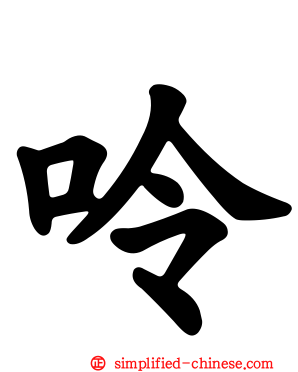 呤
