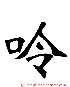呤