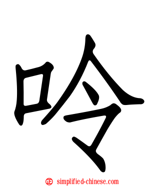呤
