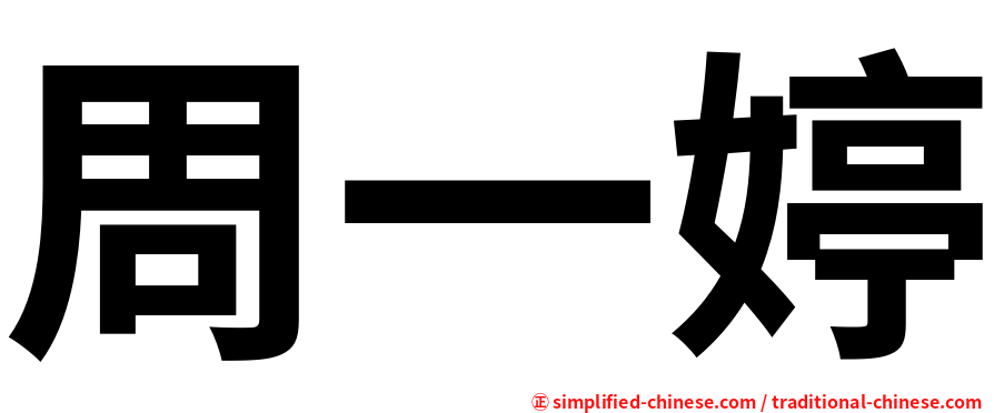 周一婷