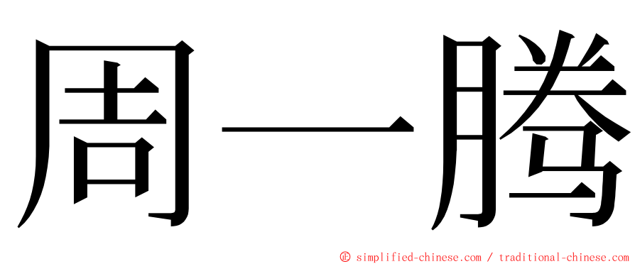周一腾 ming font