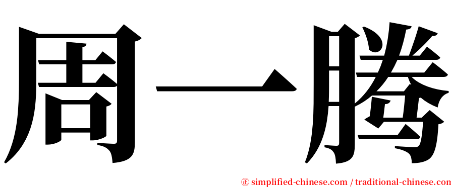 周一腾 serif font