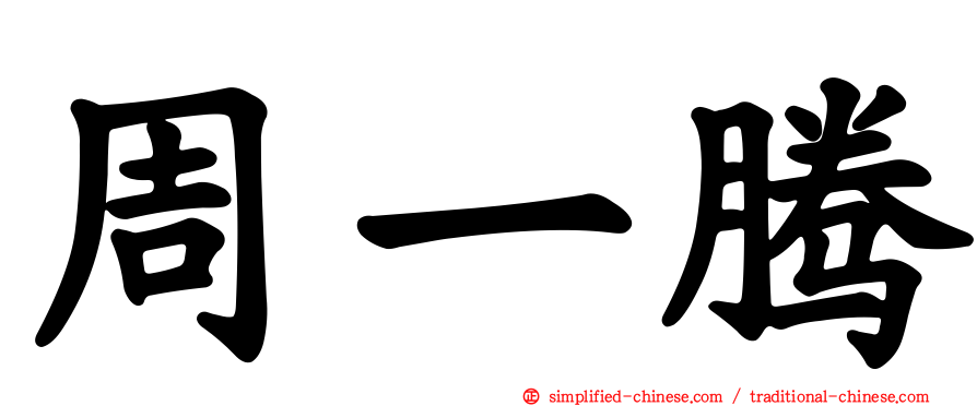 周一腾