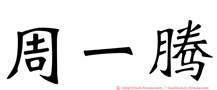 周一腾
