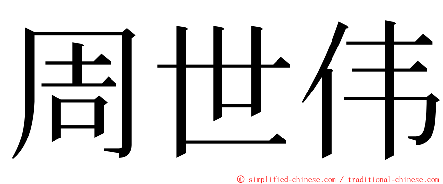 周世伟 ming font