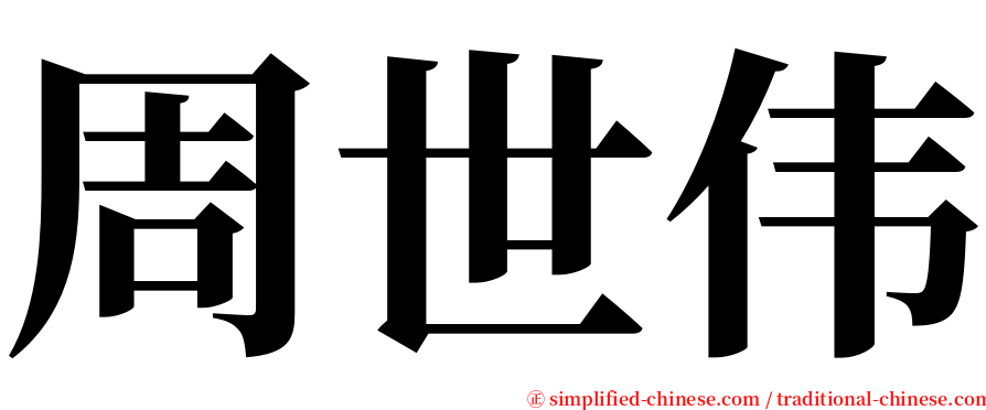 周世伟 serif font