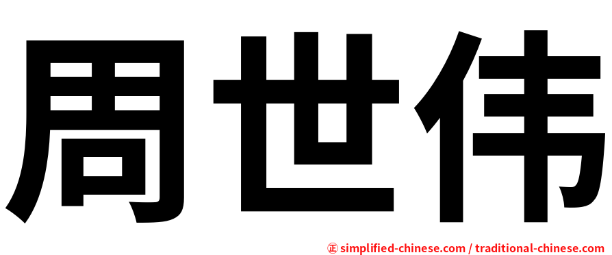 周世伟
