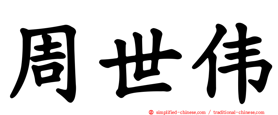 周世伟