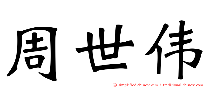 周世伟