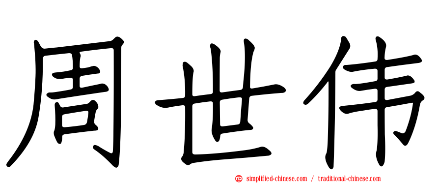 周世伟
