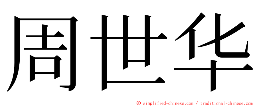 周世华 ming font