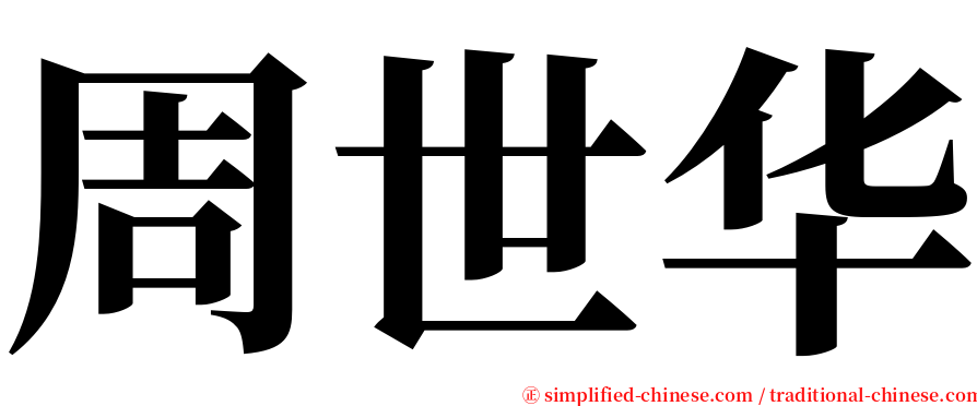 周世华 serif font