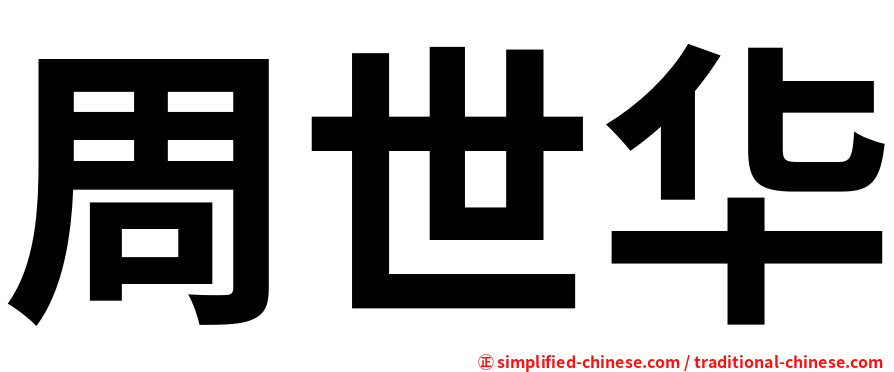周世华