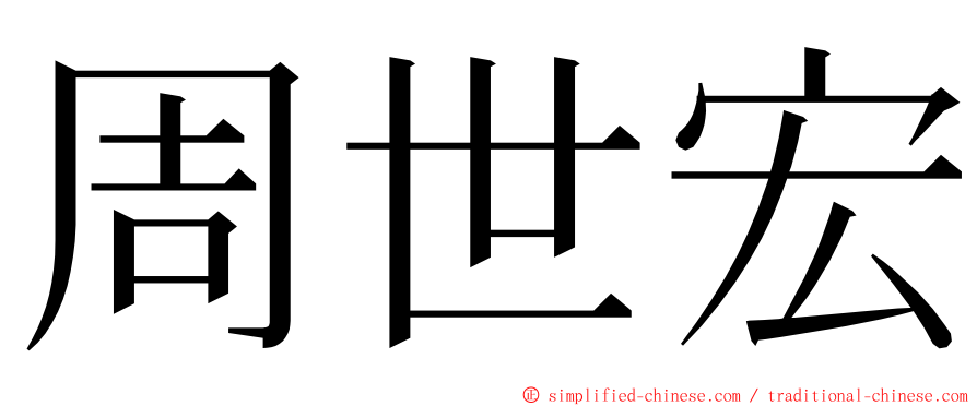 周世宏 ming font