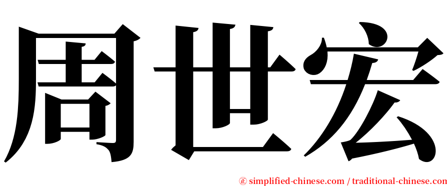 周世宏 serif font