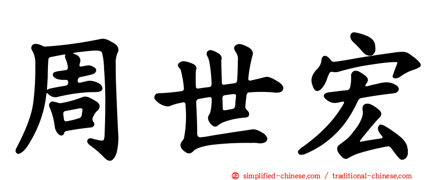周世宏