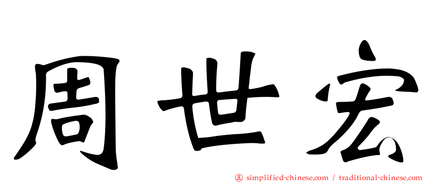 周世宏