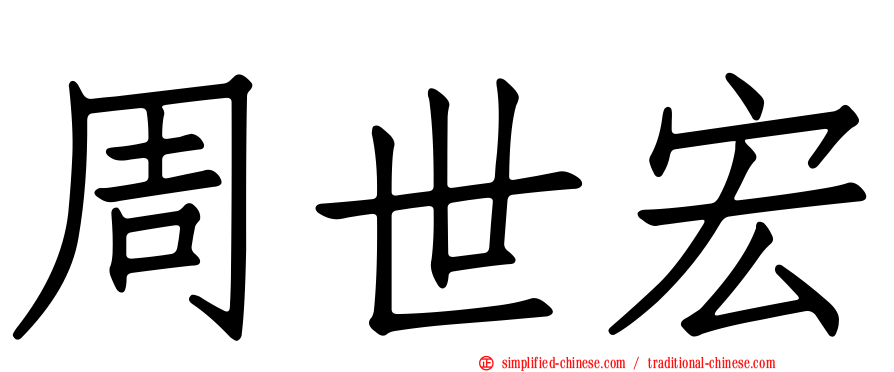 周世宏