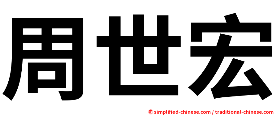 周世宏