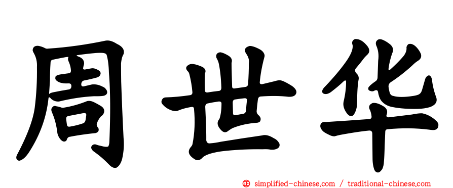 周世华