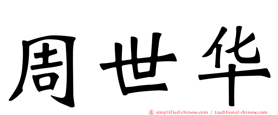周世华