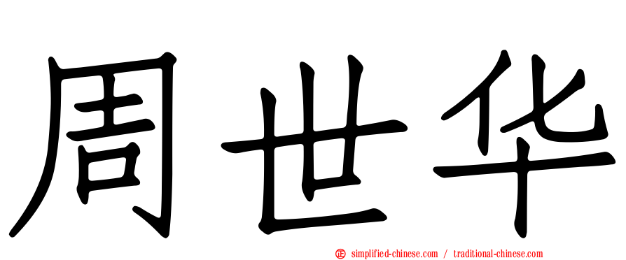 周世华