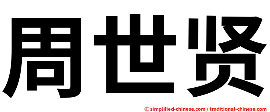 周世贤