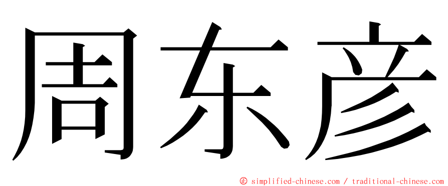 周东彦 ming font