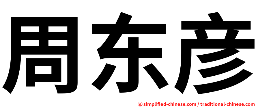 周东彦