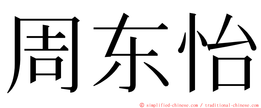 周东怡 ming font