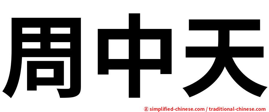 周中天
