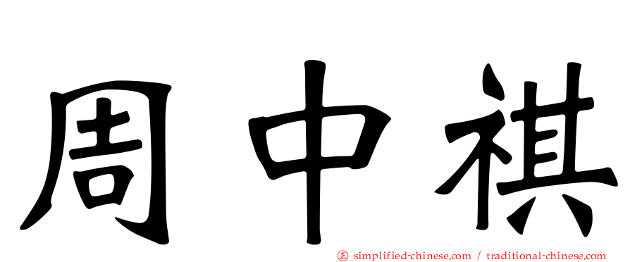 周中祺