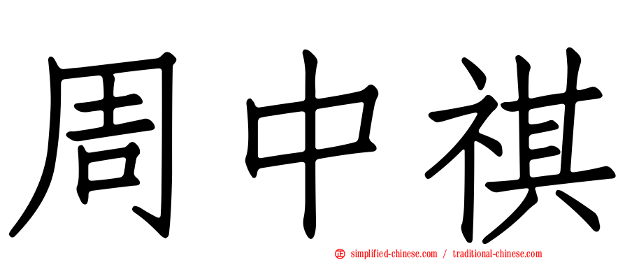 周中祺