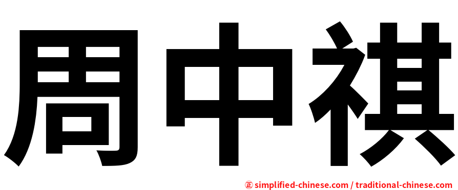 周中祺