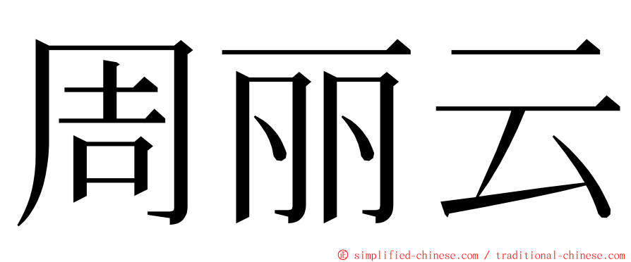 周丽云 ming font