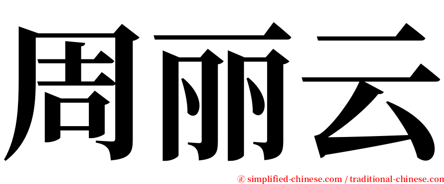 周丽云 serif font
