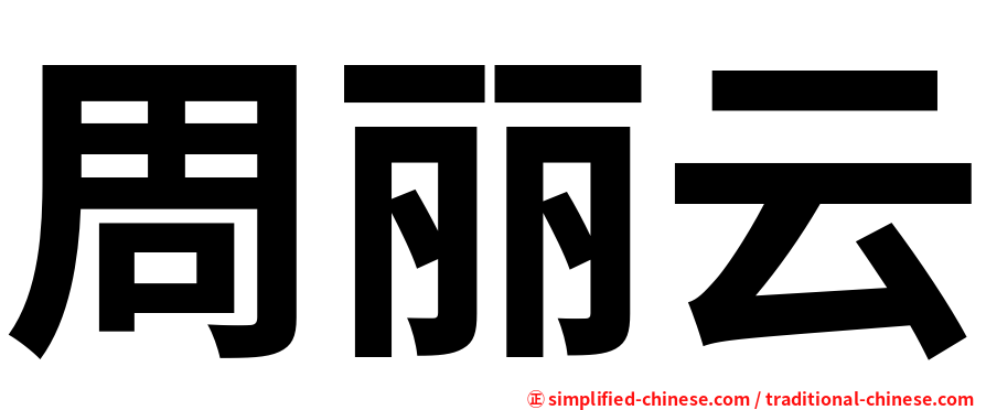 周丽云