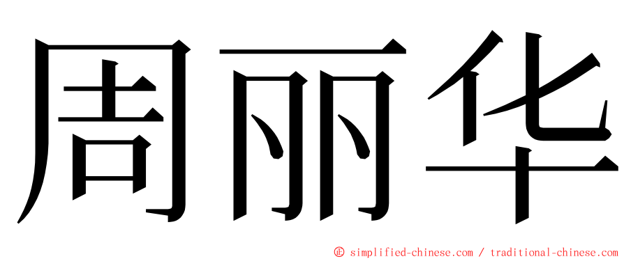 周丽华 ming font