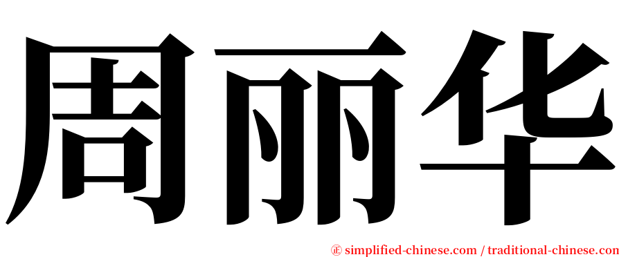 周丽华 serif font