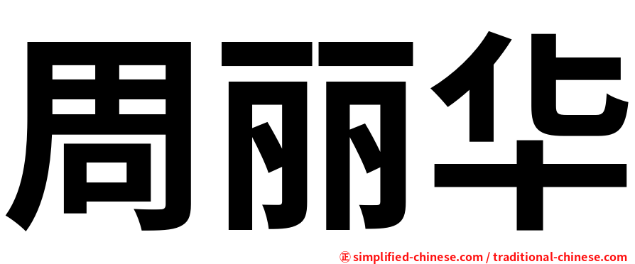 周丽华
