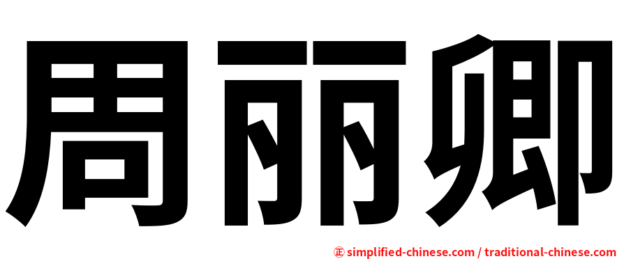 周丽卿