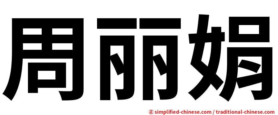 周丽娟