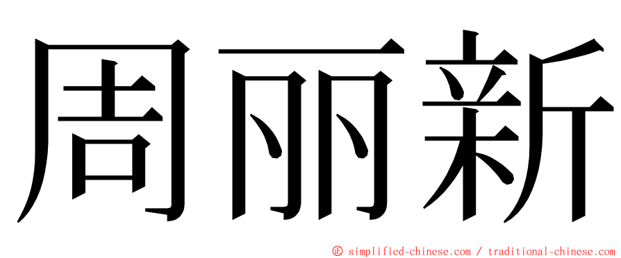 周丽新 ming font