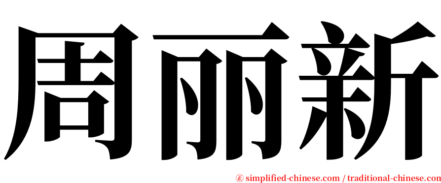 周丽新 serif font