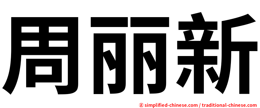 周丽新