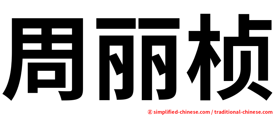 周丽桢
