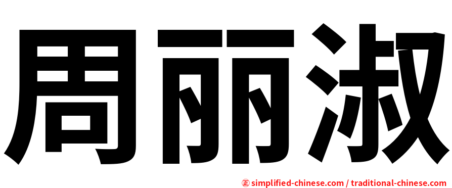 周丽淑