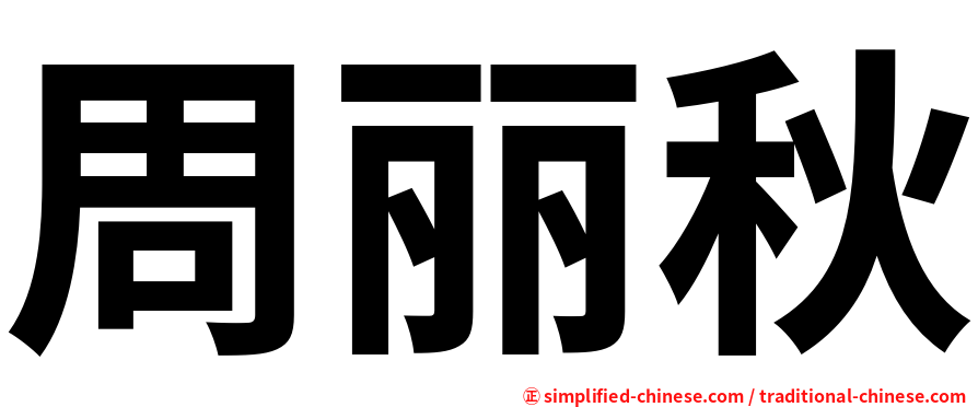 周丽秋