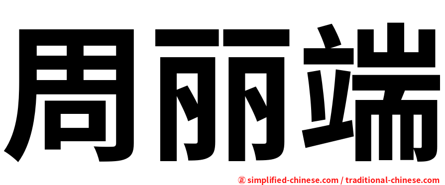 周丽端