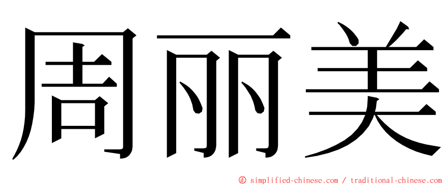 周丽美 ming font